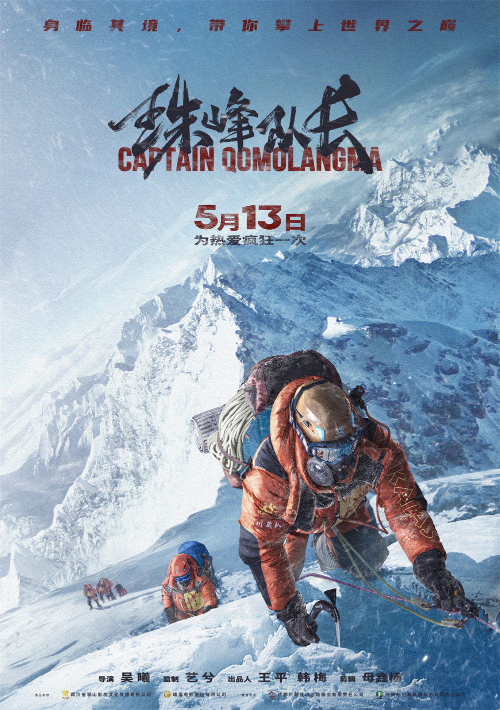 《珠峰队长》5月上映：“每一帧都是拿命换来”的纪录电影