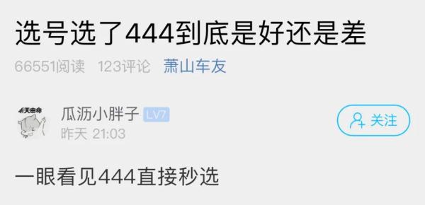 姑娘选了个车牌号，结果被爸爸一顿骂！这数字真有很多人嫌弃？