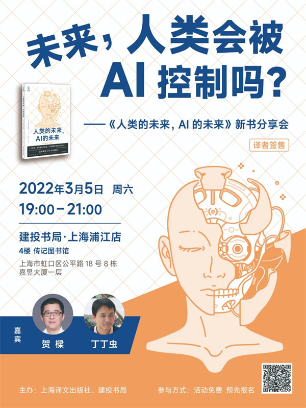 线上读书会｜未来，人类会被AI控制吗？