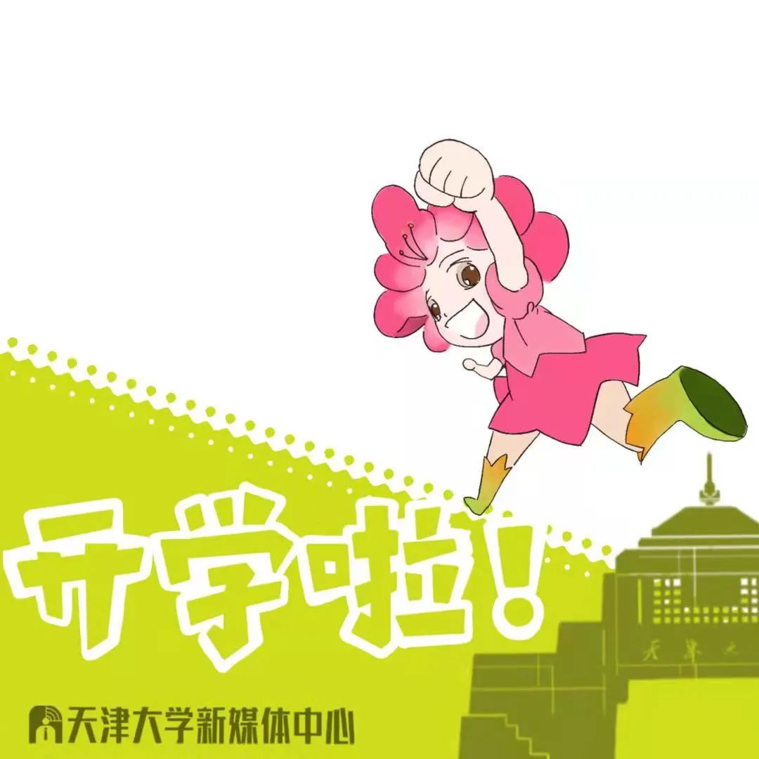 迎接新学期，天大美丽的校园准备好了！