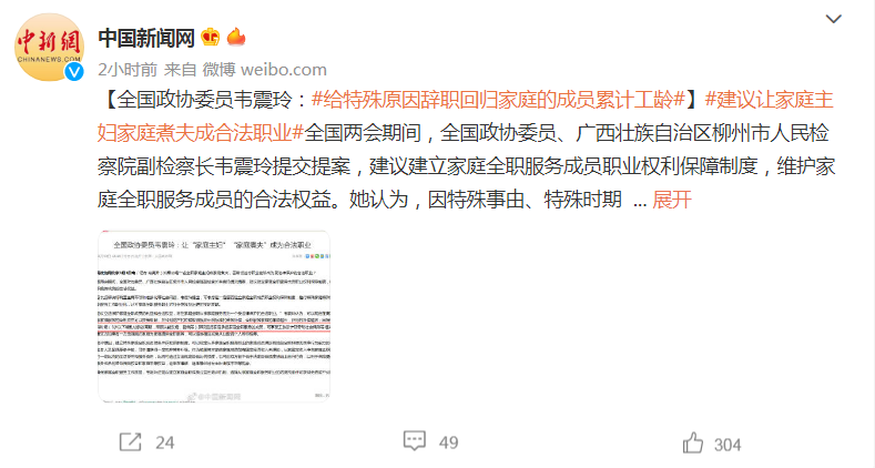全国政协委员：建议让全职太太、先生成合法职业，享受工龄累计、社保等待遇