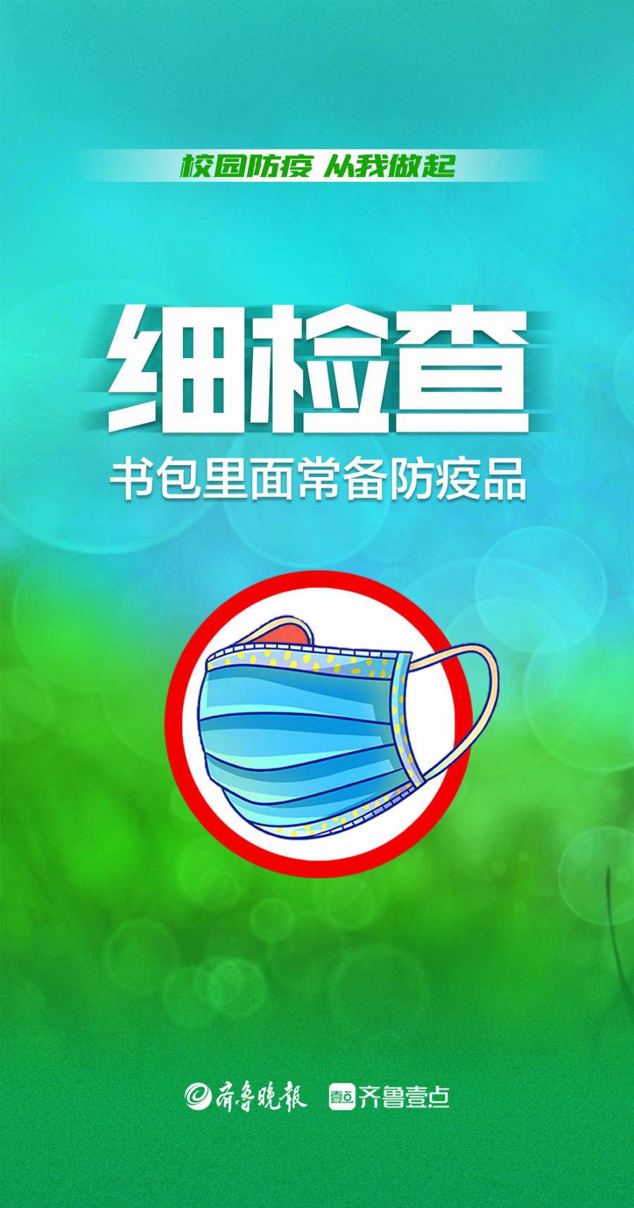 壹点海报｜校园防疫，从我做起！@全体师生 这些安全提示请查收