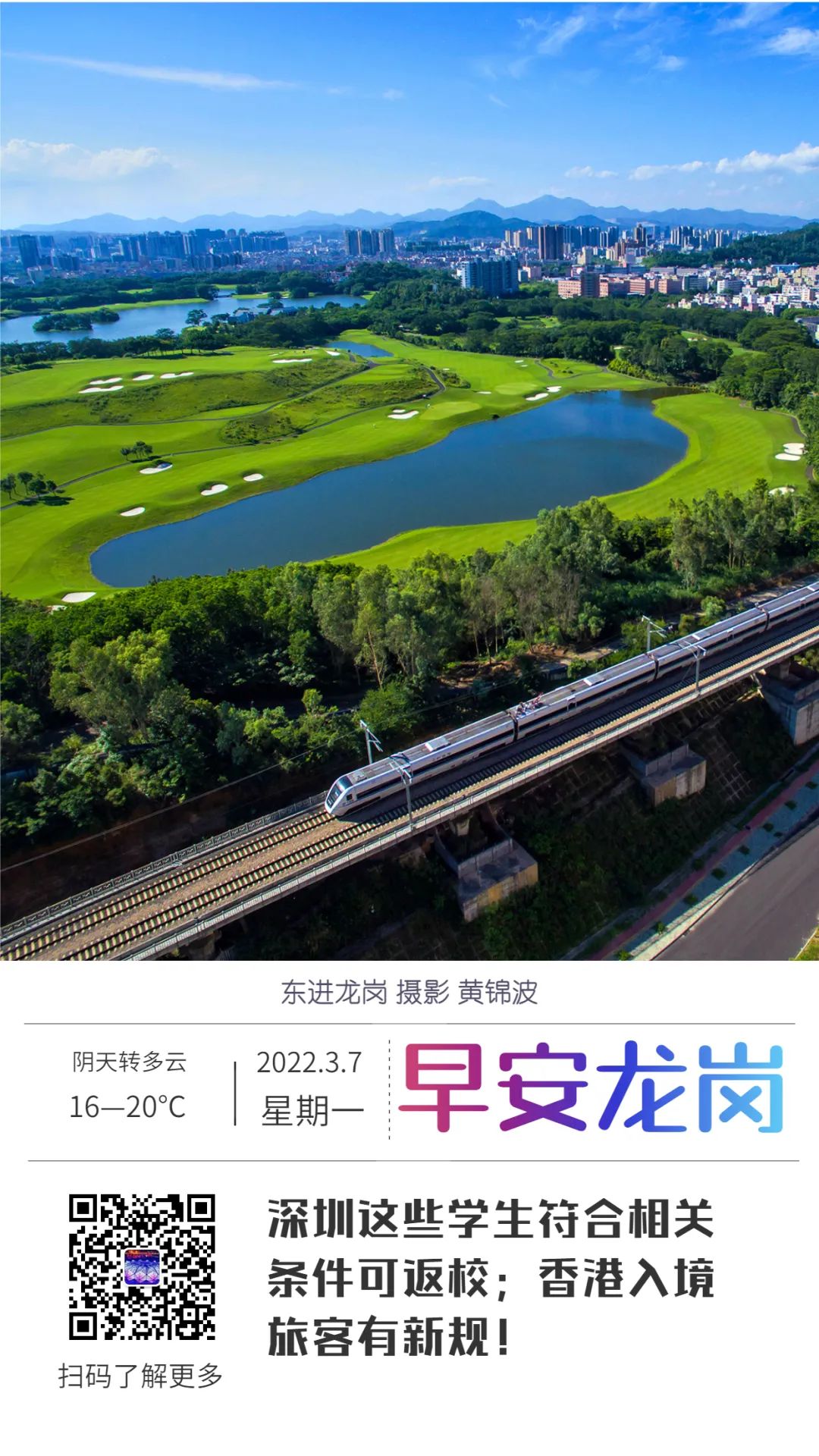 深圳这些学生符合相关条件可返校；香港入境旅客有新规！｜早安，龙岗
