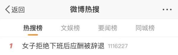 热搜第一！女子拒绝下班后应酬被辞退，公司：行政工作就要搞好接待