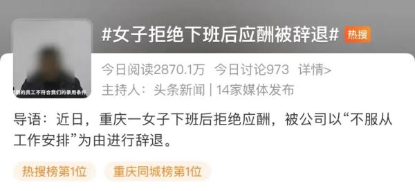热搜第一！女子拒绝下班后应酬被辞退，公司：行政工作就要搞好接待