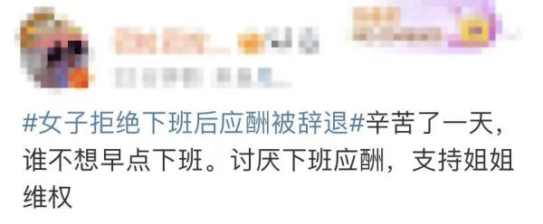 热搜第一！女子拒绝下班后应酬被辞退，公司：行政工作就要搞好接待
