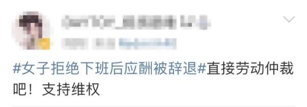 热搜第一！女子拒绝下班后应酬被辞退，公司：行政工作就要搞好接待
