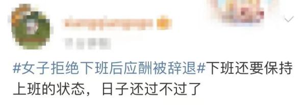 热搜第一！女子拒绝下班后应酬被辞退，公司：行政工作就要搞好接待