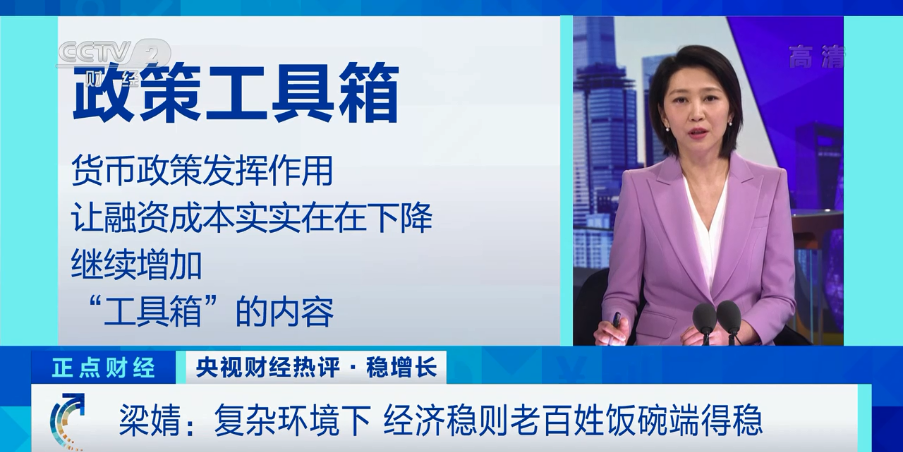 「imtoken下载」经济稳则老百姓饭碗端得稳！财经评论员：复杂环境下，我国稳增长有底气有能力