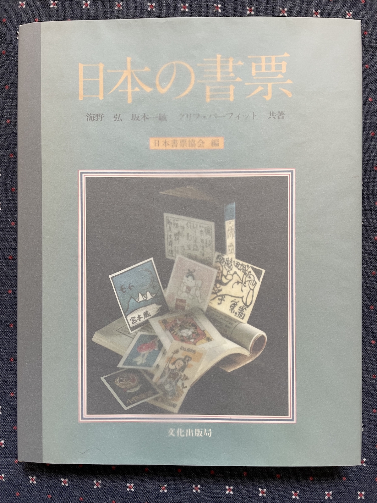 刘柠︱《藏书票之话》的话