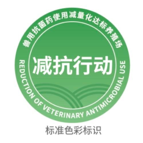 农业农村部畜牧兽医局发布“兽用抗菌药使用减量化达标养殖场”标识