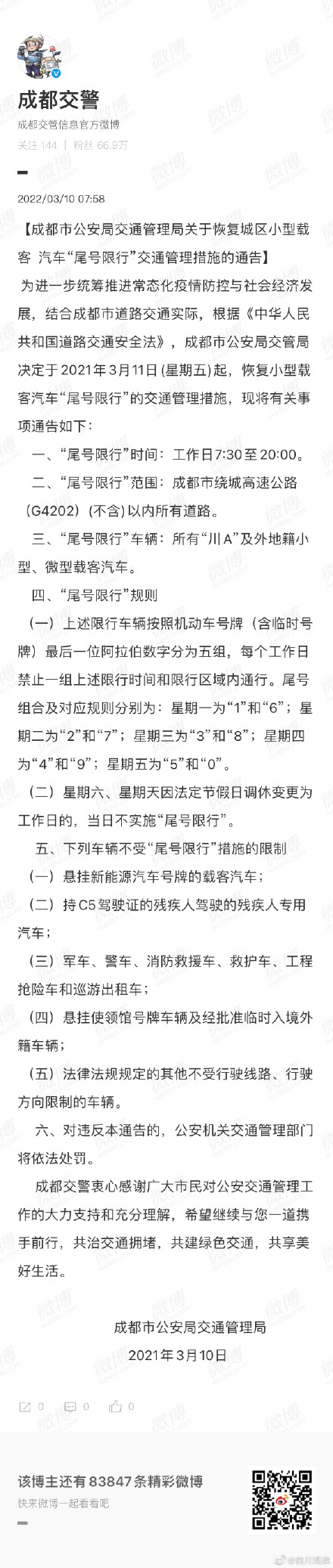 成都限行规定,成都限行规定最新消息2022