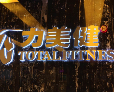 智能家居培训机构（退费难成顽疾）