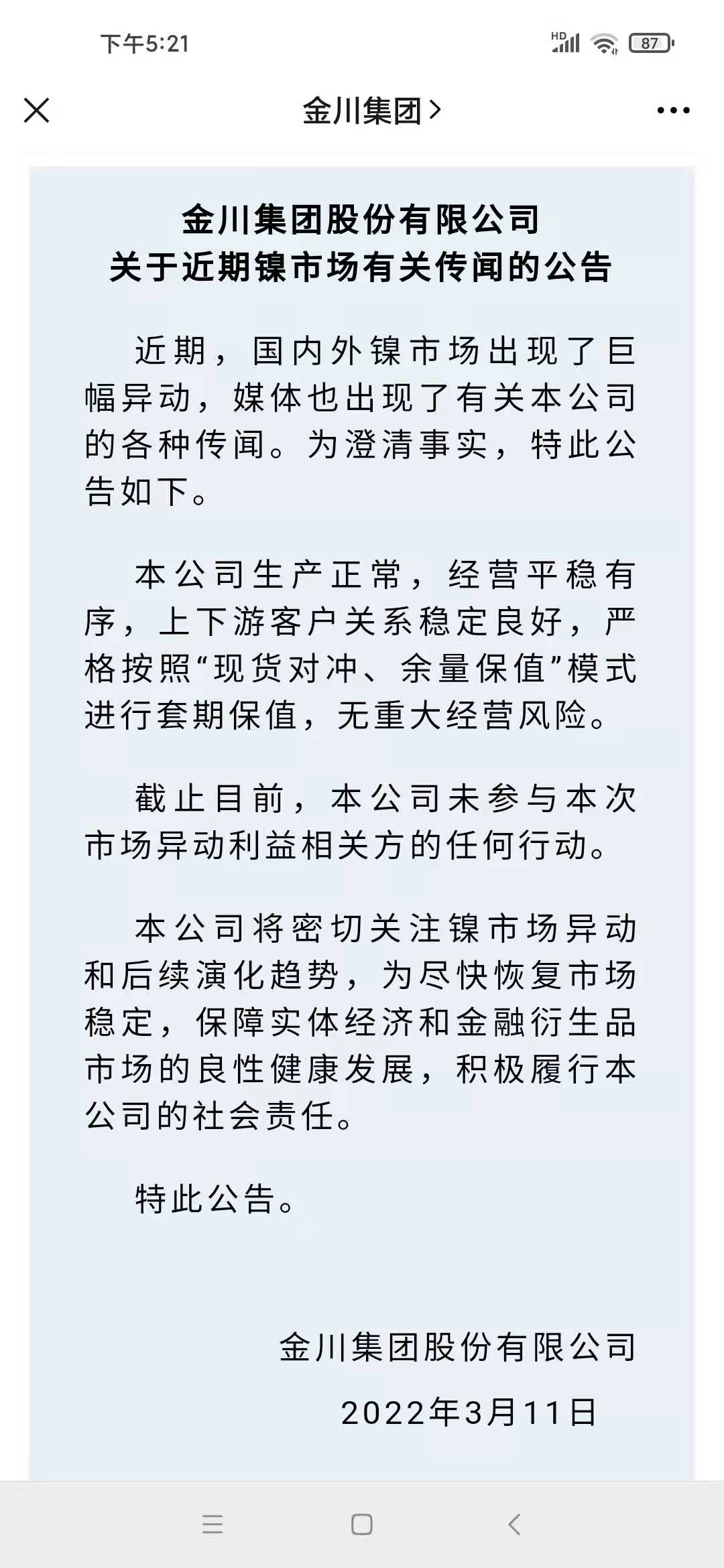 金川集团大幅调降镍价15%！声明“未参与市场异动利益相关方的任何行动”