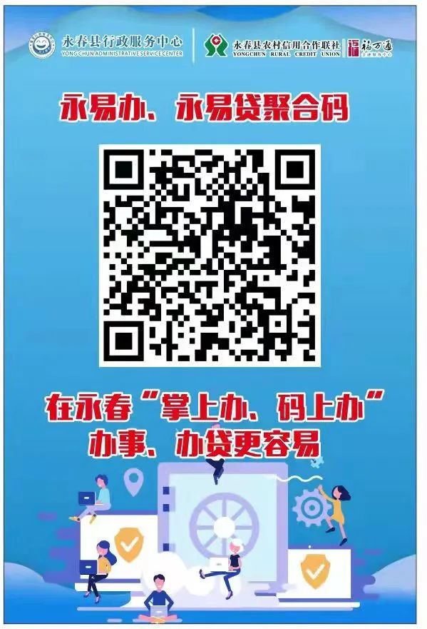 “永易办、永易贷”聚合码 办事“码”上无忧