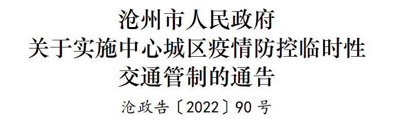 交通管制、公交停运……沧州、廊坊安次区最新消息丨河北14地紧急寻人