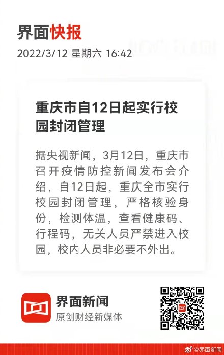 重庆市自12日起实行校园封闭管理