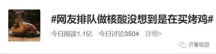 排了2小时队做核酸，最后...到手两只烤鸡