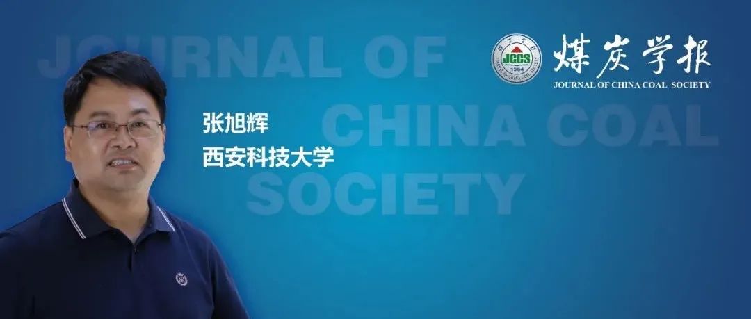 张旭辉教授：煤矿远程智能掘进面临的挑战与研究进展