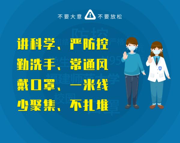 注意！注意！注意！疫情防控莫松懈