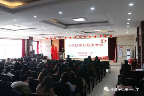 沈北新區(qū)新城子街第一小學召開期初業(yè)務會議(圖1) 沈北新區(qū)新城子街第一小學召開期初業(yè)務會議(圖1)