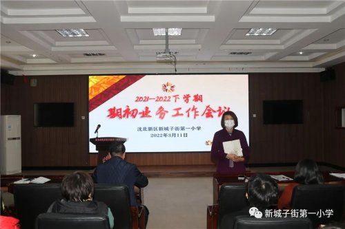 沈北新區(qū)新城子街第一小學召開期初業(yè)務會議(圖13) 沈北新區(qū)新城子街第一小學召開期初業(yè)務會議(圖13)