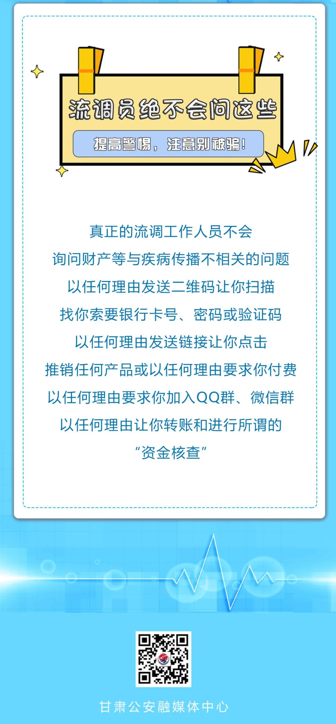 提高警惕：流调员绝不问这些问题！