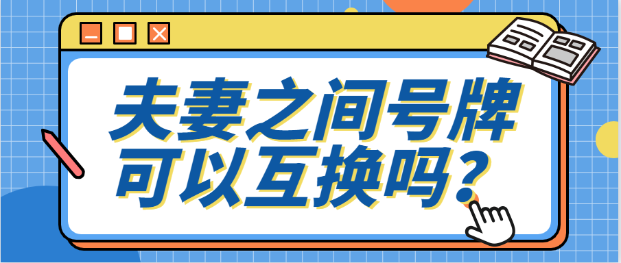 车管小课堂 | 关于车辆号牌那些事儿，你知道吗？