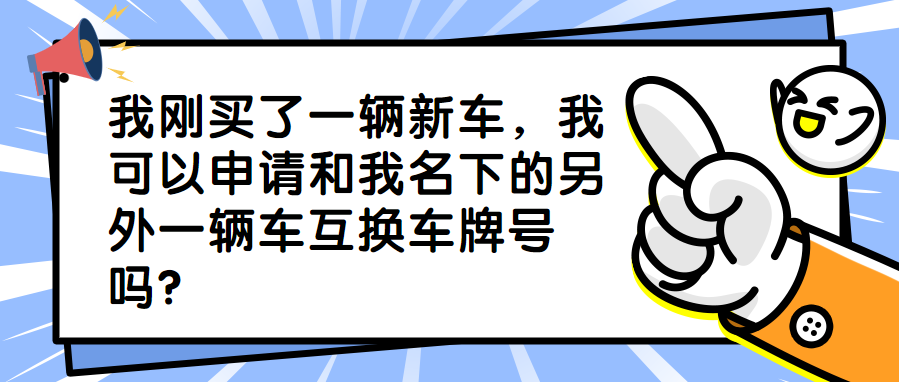 车管小课堂 | 关于车辆号牌那些事儿，你知道吗？