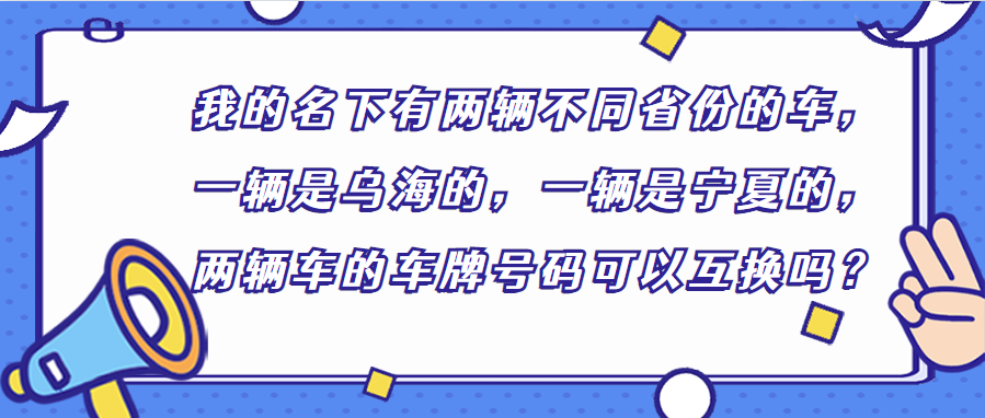 车管小课堂 | 关于车辆号牌那些事儿，你知道吗？