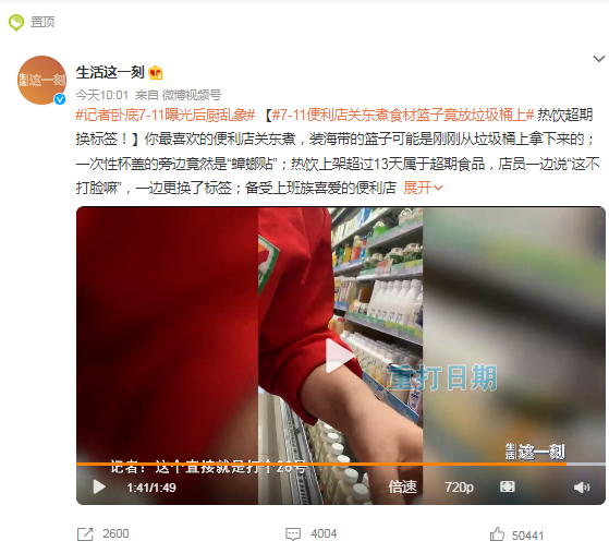 記者曝光7-11后廚亂象：關東煮食材籃子竟放垃圾桶上，熱飲超期，店員一邊說“這不打臉嘛”，一邊更換了標簽