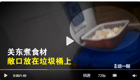記者曝光7-11后廚亂象：關東煮食材籃子竟放垃圾桶上，熱飲超期，店員一邊說“這不打臉嘛”，一邊更換了標簽