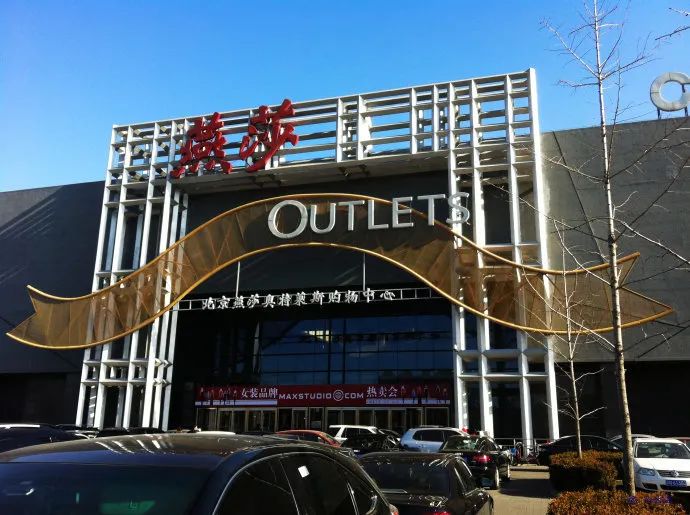 阶段,中国首家奥特莱斯——北京燕莎奥特莱斯在朝阳区东四环南路开业