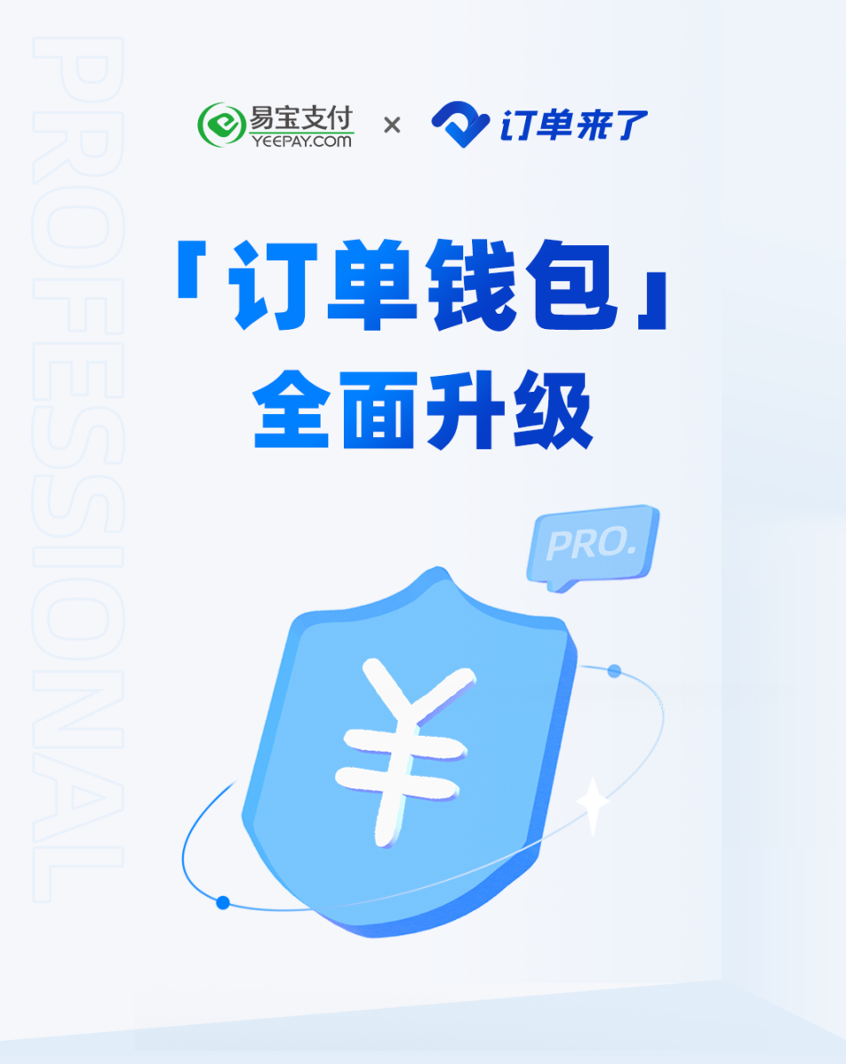 「来了订单」易宝支付怎么样（开启账户安全新升级解析）