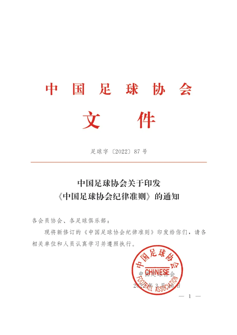 足球比赛为什么能扣分(足协公布新赛季纪律准则，重罚对比赛官员及对手的不当行为)