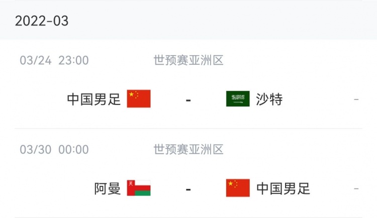 国足沙特比赛时间表(国足最后两场12强赛时间：3月24日23点战沙特，30日0点对阵阿曼)