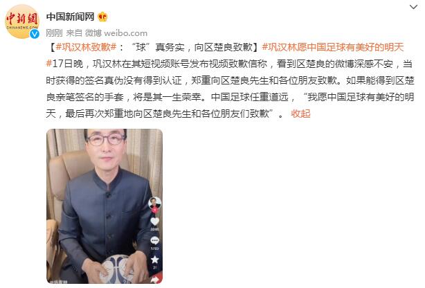 向区楚良先生郑重致歉(巩汉林致歉：“球”真务实，向区楚良致歉)