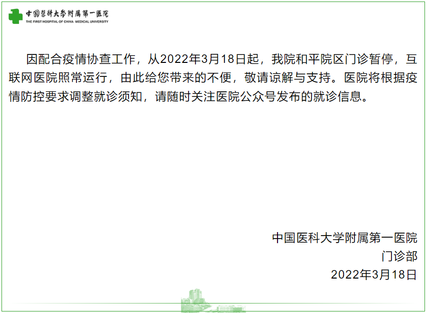 中国医科大学附属第一医院公告：暂停和平院区门诊医疗服务