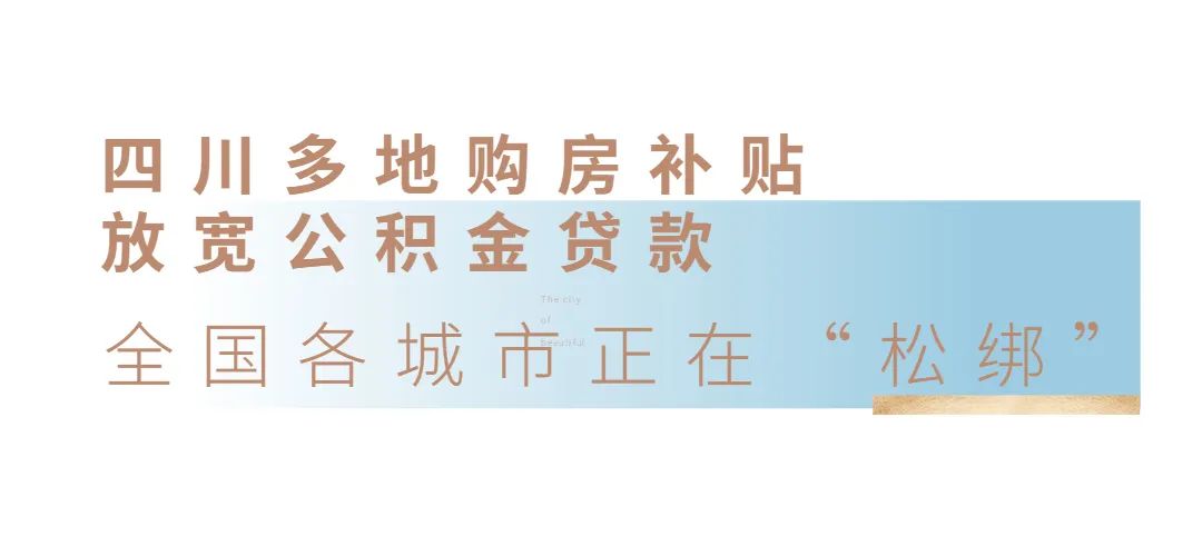 房贷放松信号明显，成都买房作业「划重点」