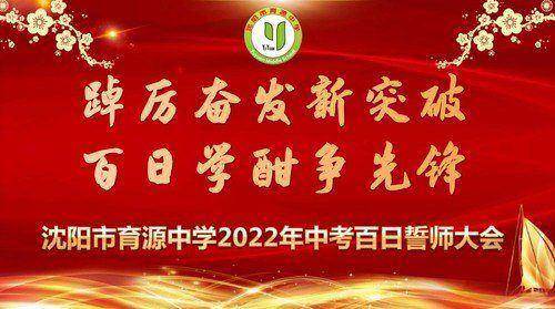 沈阳市育源中学是重点吗?2022百日誓师大会(图1)