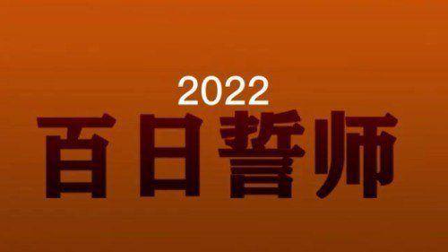 沈阳市育源中学是重点吗?2022百日誓师大会(图2)