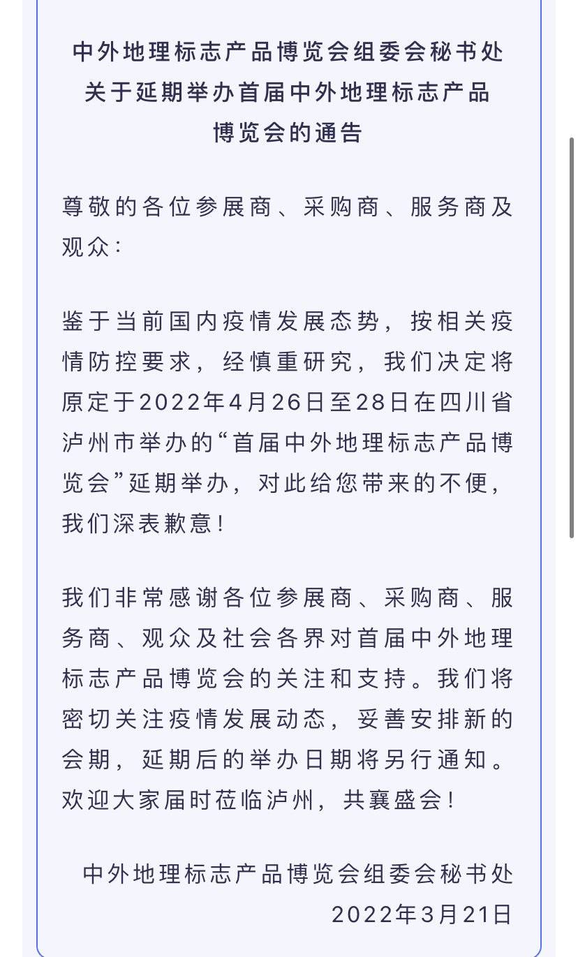 首届中外地理标志产品博览会将延期举办