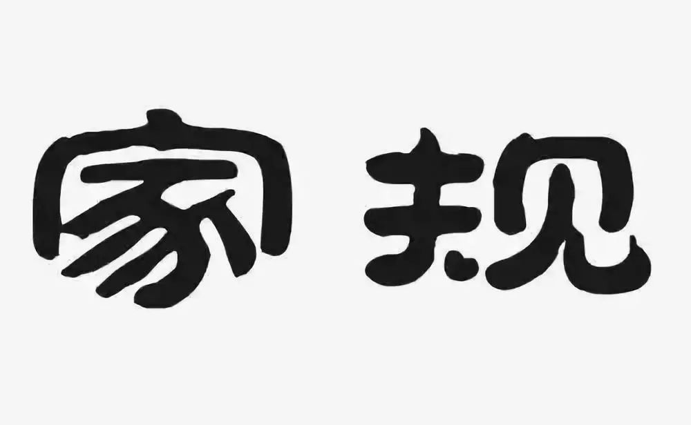 洮姐妹话家风丨中华经典家规家训10名句，家风传承，福佑子孙