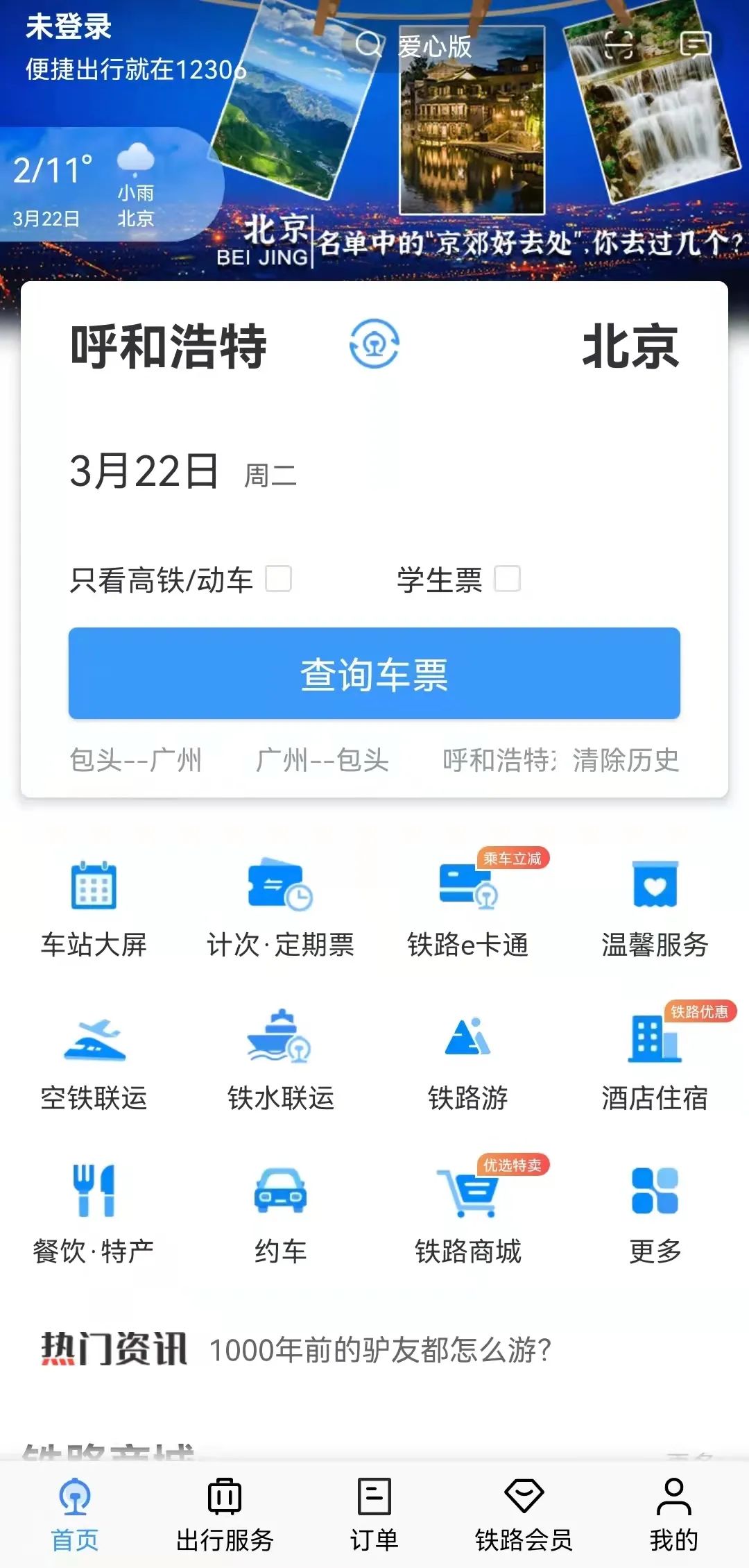 收藏！鐵路官方購(gòu)票渠道