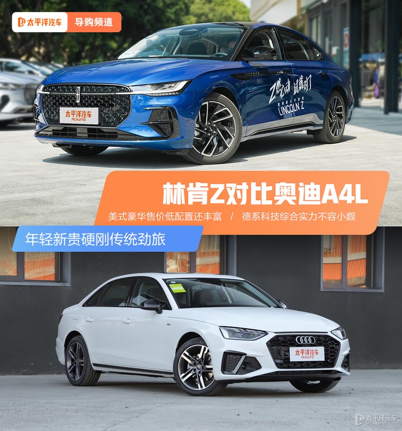 年轻新贵硬刚传统劲旅 林肯Z与奥迪A4L该怎么选?