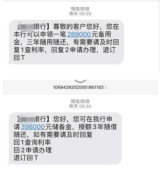 可授信398000元？收到这类短信，千万不要回复