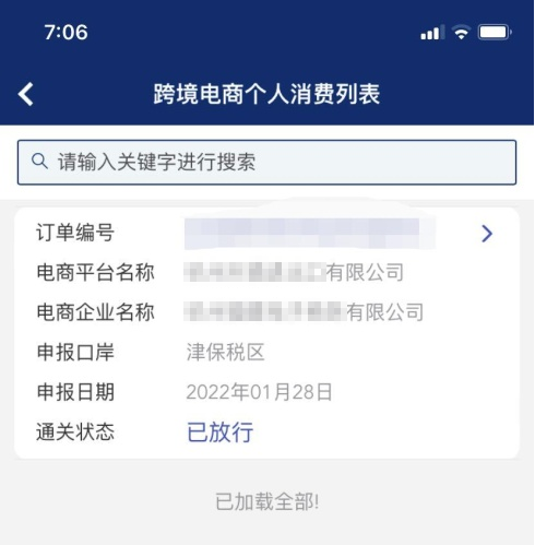 “掌上海关”APP跨境个人消费信息查询上新啦！