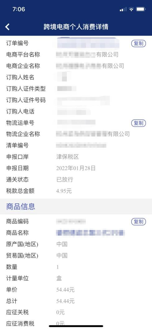 “掌上海關”APP跨境個人消費信息查詢上新啦！