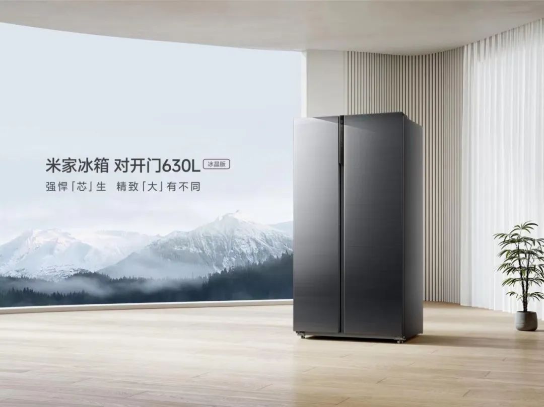 3000元档性能小金刚，米家冰箱对开门630L 冰晶版首销价3499元