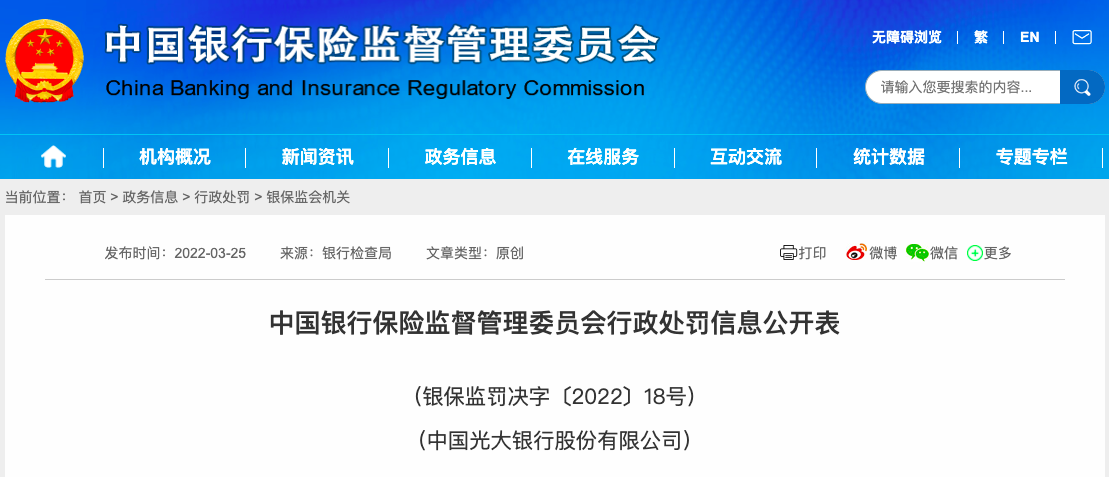 因存在18项违法违规行为，光大银行被罚490万元